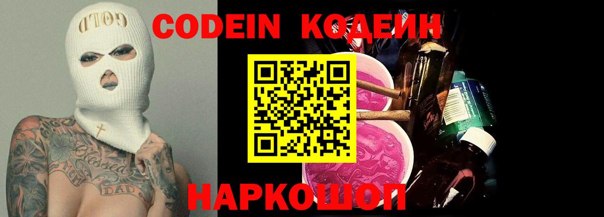 Codein напиток Lean (лин) Зерноград